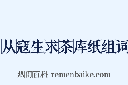 从寇生求茶库纸组词是什么意思的图片